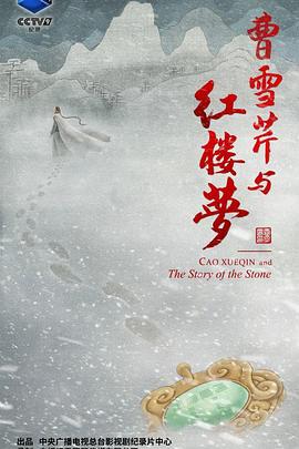 曹雪芹与红楼梦